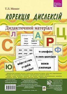 Обкладинка книги Корекція дислексій. Дидактичний матеріал. Момот Т.Л. Момот Т.Л., 978-966-10-3213-1,   €3.90