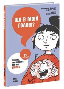 Book cover Що в моїй голові? Книжка, яка пояснює все про мозок. Бакаларіо П&rsquo;єрдоменіко, Тадья Федеріко, Клаудія Петрацці Бакаларіо П&rsquo;єрдоменіко, Тадья Федеріко, Клаудія Петрацці, 9786170977960,   &euro;9.50