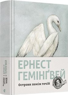 Обкладинка книги Острови поміж течій. Ернест Гемінґвей Хемінгуей Ернест, 978-617-679-746-3,   €21.82