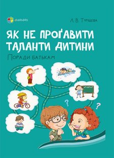 Обкладинка книги Як не проґавити таланти дитини? Поради батькам. Туріщева Л. В. Туріщева Л. В., 9786170040794,   €7.01