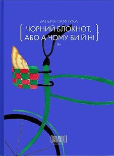 Обкладинка книги Чорний блокнот, або А чому би й ні. Валерія Пампуха Валерія Пампуха, 978-617-9507-64-9,   €19.74