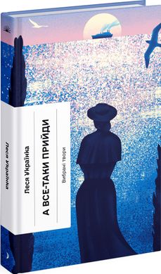 Book cover А все-таки прийди! Вибрана проза. Українка Леся Українка Леся, 978-617-522-262-1,   €15.58