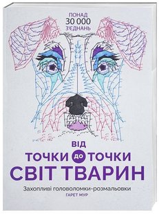 Обкладинка книги Від точки до точки. Світ тварин. Гарет Мур Гарет Мур, 978-617-7579-05-1,   €13.51