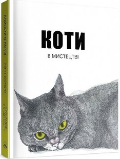 Обкладинка книги Коти в мистецтві. Анґус Гайленд, Керолайн Робертс Анґус Гайленд, Керолайн Робертс, 978-617-7914-28-9,   €17.40