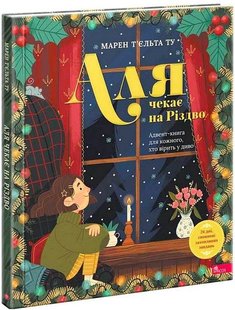 Обкладинка книги Аля чекає на Різдво. Адвент-книга для кожного, хто вірить у диво. Марен Т’єльта Ту Марен Т’єльта Ту, 978-617-8387-34-1,   €18.44