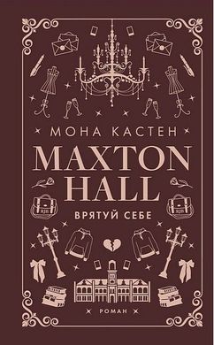 Обкладинка книги Макстон-хол. Книга 2. Врятуй себе. Мона Кастен Мона Кастен, 978-617-548-302-2,   €17.14