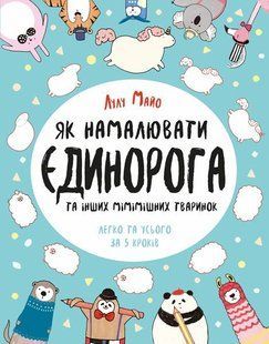 Book cover Як намалювати єдинорога. Лулу Майо Лулу Майо, 978-617-7579-36-5,   &euro;6.75