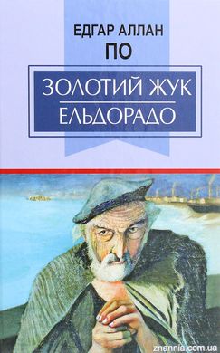 Обкладинка книги Золотий жук. Ельдорадо. Вибрані твори. По Едгар По Едгар, 978-617-07-0823-6,   €10.91