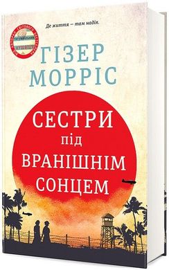 Обкладинка книги Сестри під вранішнім сонцем. Гізер Морріс Гізер Морріс, 978-617-8286-81-1,   €22.08