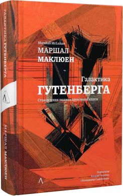 Book cover Галактика Гутенберга. Становлення людини друкованої книги. Маклюен Маршал Маклюен Маршал, 978‐617‐8299‐69‐9,   €27.01