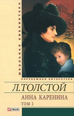 Book cover Анна Каренина (том 2). Толстой Л. Толстой Лев, 978-966-03-5319-0,   €4.00