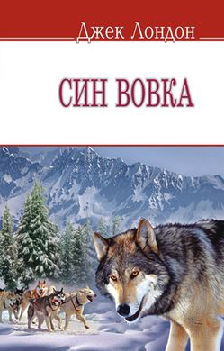 Book cover Син вовка. Лондон Джек Лондон Джек, 978-617-07-0203-6,   €3.12