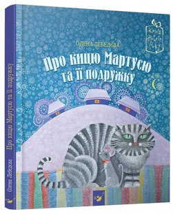 Обкладинка книги Про кицю Мартусю та її подружку. Олена Лебедєва Елена Лебедева, 9789669152800,