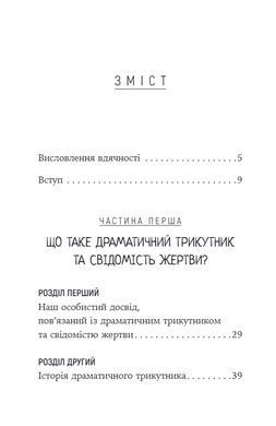 Обкладинка книги Як вирватися з драматичного трикутника і позбутися свідомості жертви. Дженей Вайнхолд, Баррі Вайнхолд Дженей Вайнхолд, Баррі Вайнхолд, 978-617-8419-39-4,   &euro;18.25