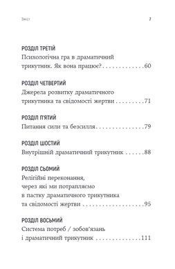 Обкладинка книги Як вирватися з драматичного трикутника і позбутися свідомості жертви. Дженей Вайнхолд, Баррі Вайнхолд Дженей Вайнхолд, Баррі Вайнхолд, 978-617-8419-39-4,   &euro;18.25