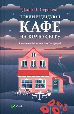 Обкладинка книги Новий відвідувач кафе на краю світу. Джон П. Стрелекі Джон П. Стрелекі, 978-617-17-0651-4,   €7.79