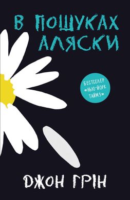 Book cover В пошуках Аляски. Грін Дж. Грін Дж., 978-966-948-604-2,   €17.14