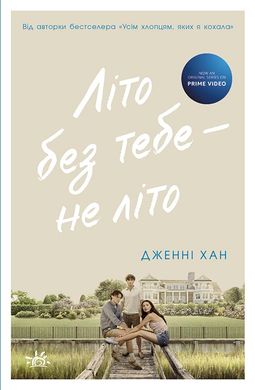 Обкладинка книги Літо без тебе — не літо. Книга 2. Дженні Хан Дженні Хан, 9786170979384,   €11.43