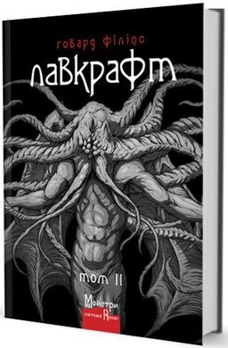 Обкладинка книги Повне зібрання прозових творів. Том 2. Говард Філіпс Лавкрафт Лавкрафт Говард, 978-617-7585-52-6,   €34.29