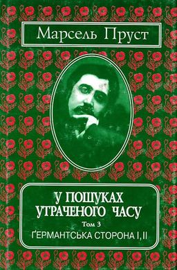 Book cover У пошуках утраченого часу. Т. 3: Германтська сторона І, ІІ. Пруст Марсель Пруст Марсель, 978-966-7305-17-1,   €11.95