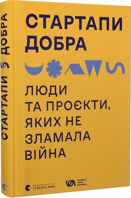 Обкладинка книги Стартапи добра. Люди та проєкти, яких не зламала війна , 978-966-448-128-8,   €15.84