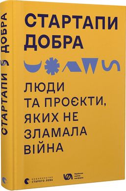 Book cover Стартапи добра. Люди та проєкти, яких не зламала війна , 978-966-448-128-8,   €15.84