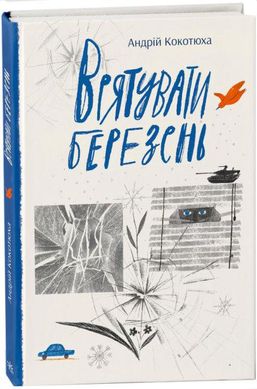 Book cover Врятувати березень. Кокотюха Андрій Кокотюха Андрій, 978-617-09-7985-8,   €10.65