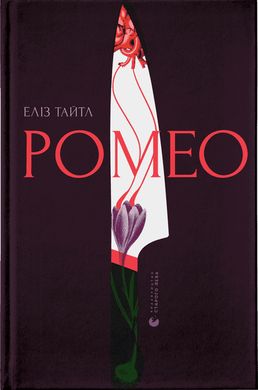 Обкладинка книги Ромео. Еліз Тайтл Еліз Тайтл, 978-966-448-119-6,   €20.52
