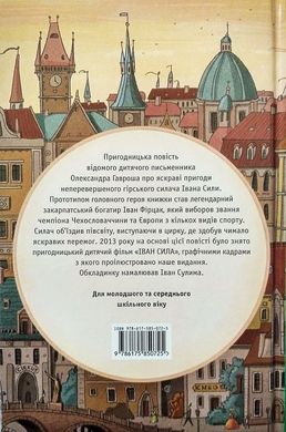 Book cover Неймовірні пригоди Івана Сили, найдужчої людини світу. Олександр Гаврош Олександр Гаврош, 978-617-585-072-5,   €13.51