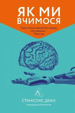 Обкладинка книги Як ми вчимося. Чому мозок навчається краще, ніж машина… Поки що. Деан Станислас Деан Станислас, 978-617-7965-30-4,   €15.32