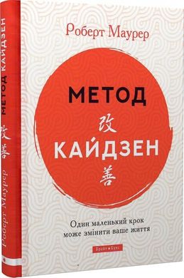 Book cover Метод Кайдзен. Один маленький крок може змінити ваше життя. Роберт Маурер Роберт Маурер, 978-617-7766-63-5,   €12.21