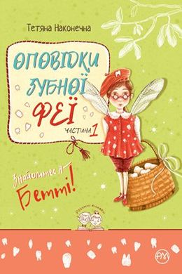 Обкладинка книги Оповідки зубної феї. Частина 1. Знайомтеся — Бетті! Тетяна Наконечна Татьяна Наконечная, 978-617-8248-40-6,   €5.71