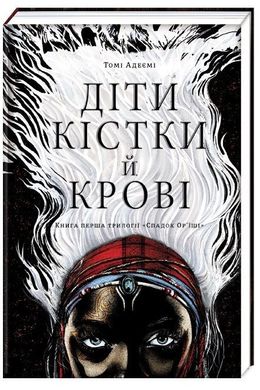 Обкладинка книги Діти кістки й крові. Адейеми Томи Адейеми Томи, 978-617-7820-14-6,   €22.08