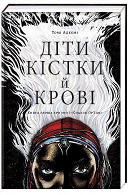 Book cover Діти кістки й крові. Адейеми Томи Адейеми Томи, 978-617-7820-14-6,   €22.08