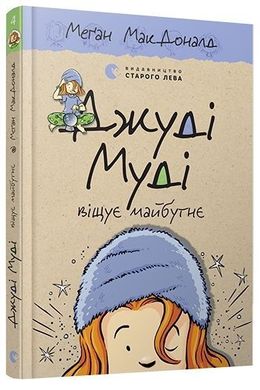 Обкладинка книги Джуді Муді віщує майбутнє. Книга 4. МакДоналд Меган МакДоналд Меган, 978-617-679-339-7,   €6.49