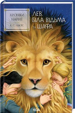 Обкладинка книги Хроніки Нарнії. Лев, Біла Відьма та шафа. Книга 2. Клайв Стейплз Льюїс Клайв Стейплз Льюїс, 978-617-15-1180-4,   €10.13