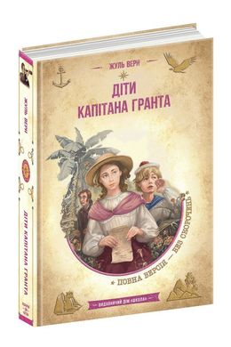 Обкладинка книги Діти капітана Гранта. Жуль Верн Верн Жуль, 978-966-429-835-0,   €21.30