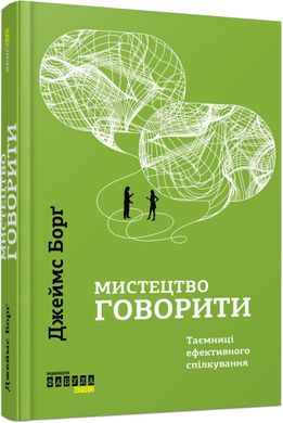 Book cover Мистецтво говорити. Таємниці ефективного спілкування. Борг Джеймс Борг Джеймс, 978-617-09-5579-1,   €15.06