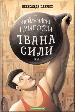 Book cover Неймовірні пригоди Івана Сили, найдужчої людини світу. Олександр Гаврош Олександр Гаврош, 978-617-585-072-5,   €13.51