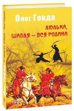 Обкладинка книги Люлька, шабля - вся родина. Говда Олег Говда Олег, 978-966-03-8403-3,   €5.71