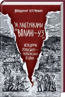 Book cover За лаштунками «Волині-43». Невідома польско-українська війна. Володимир В’ятрович Володимир В’ятрович, 978-617-15-1281-8,   €12.47