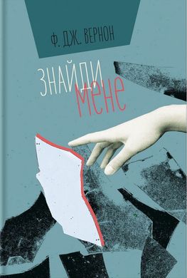 Book cover Знайди мене. Ф. Дж. Вернон Ф. Дж. Вернон, 978-617-8286-41-5,   €19.22