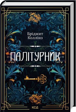 Обкладинка книги Палітурник. Бріджит Коллінз Бріджит Коллінз, 978-617-15-0889-7,   €17.14