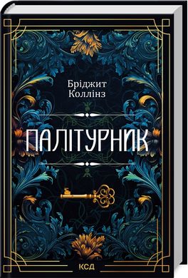 Book cover Палітурник. Бріджит Коллінз Бріджит Коллінз, 978-617-15-0889-7,   €17.92