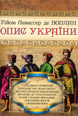 Book cover Опис України. Гійом Левассер де Боплан Гійом Левассер де Боплан, 978-966-1635-19-6,   €8.57