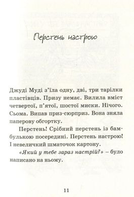 Обкладинка книги Джуді Муді віщує майбутнє, 4. МакДоналд Меган МакДоналд Меган, 978-617-679-339-7,   €7.79