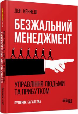 Обкладинка книги Безжальний менеджмент. Ден Кеннеді Ден Кеннеді, 978-617-09-5452-7,   €20.78