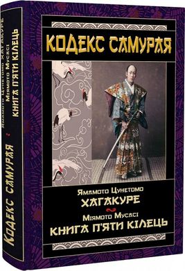 Book cover Кодекс самурая. Хагакуре. Книга п'яти кілець. Міямото Мусасі, Ямамото Цунетомо Міямото Мусасі, Ямамото Цунетомо, 978-966-498-795-7,   €15.84