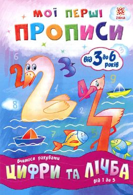 Обкладинка книги Мої перші прописи. Цифри та лічба. Від 1 до 5.. Літовченко І.В. Літовченко І.В., 9786176340997,   €1.82