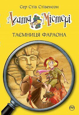 Обкладинка книги Таємниця фараона (Книга 1). Сер Стив Стивенсон Сер Стів Стівенсон, 978-617-8248-38-3,   €9.35